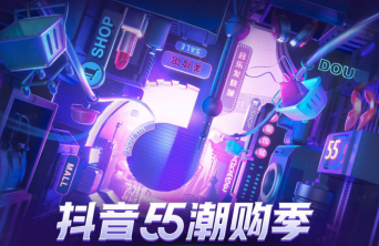 抖音55潮购季