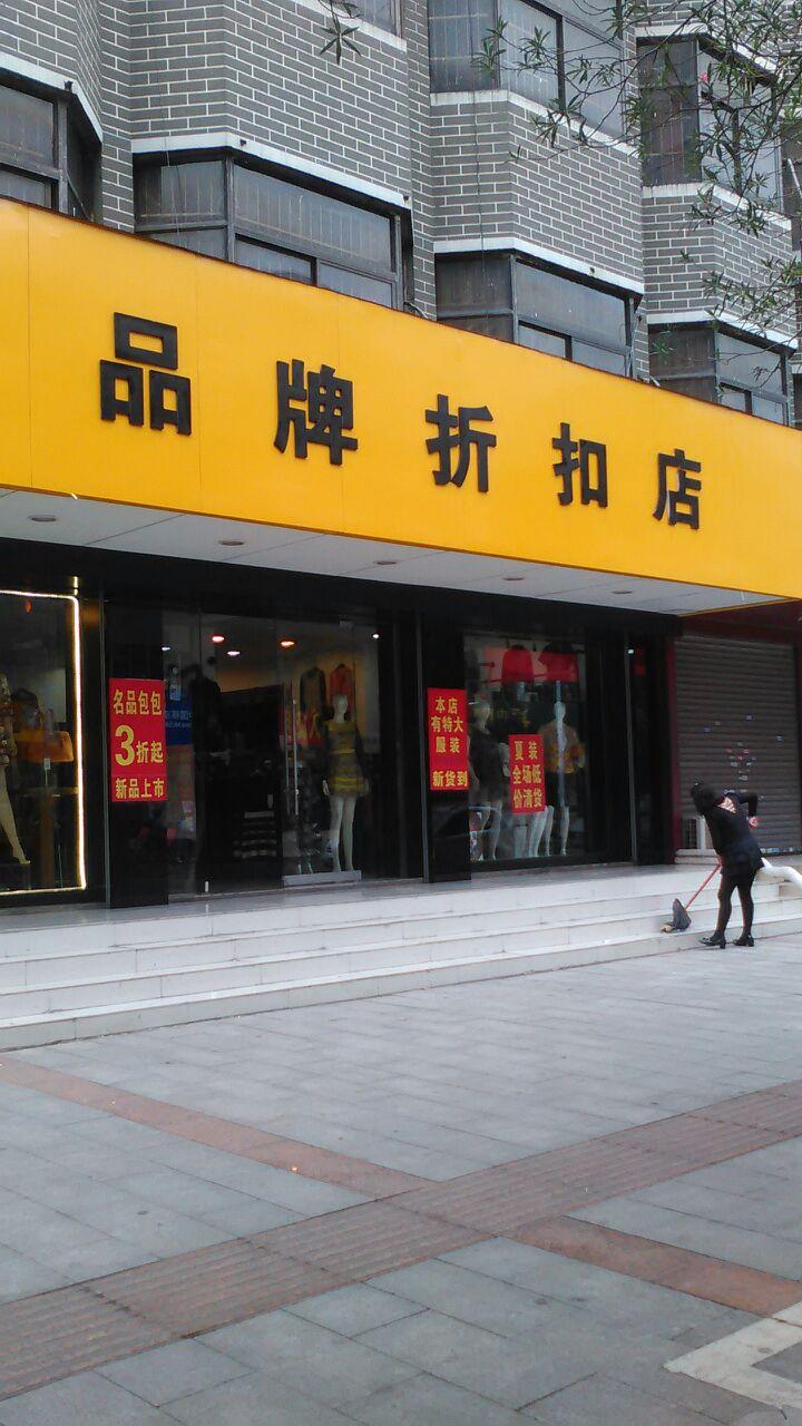 品牌折扣店
