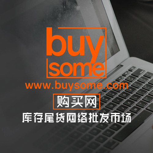 购买网-买点Buysome-特卖会-品牌折扣-外贸百货-进货-购物网-品牌特卖网-清仓清货-库存尾货网络批发市场