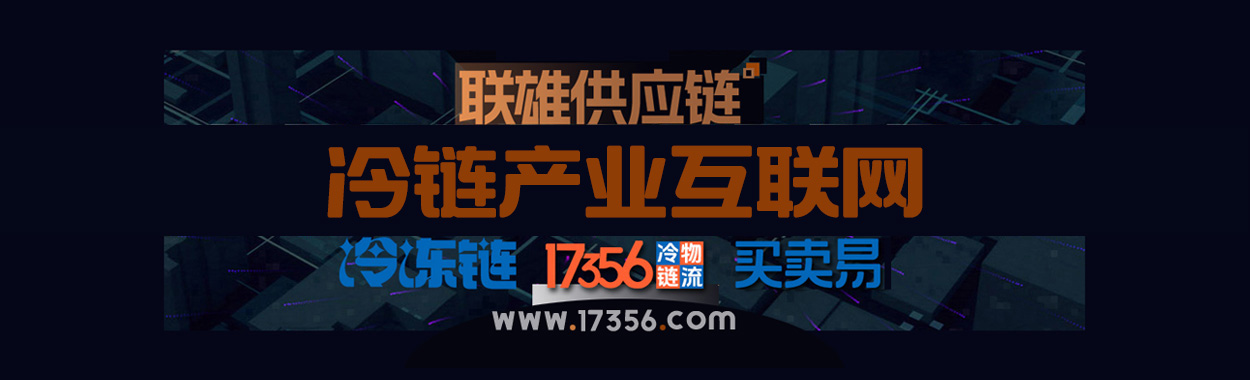 冷链产业互联网