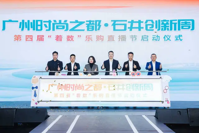 石井·时尚之都创新周第四届“着数”乐购直播节开幕