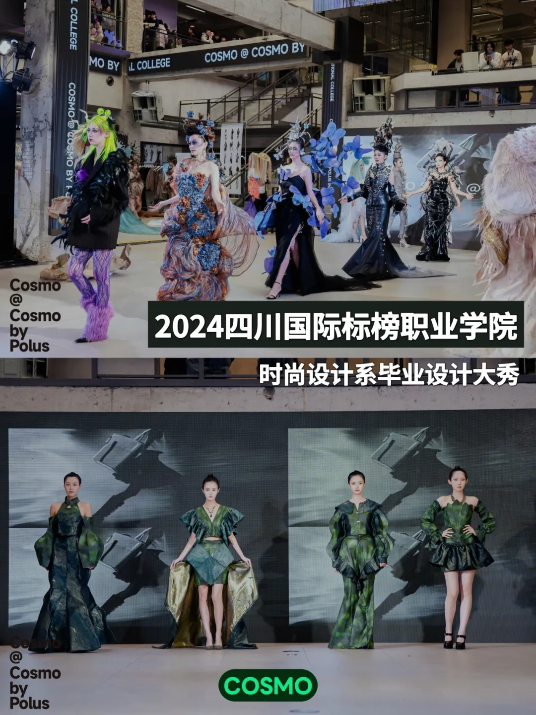 高校时尚走进成都时尚地标与COSMO共想新潮之势