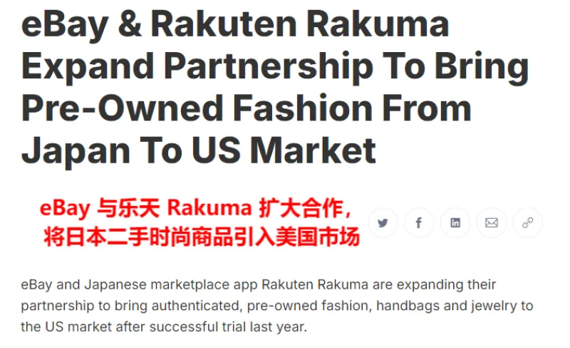 二手时尚市场消费火热,eBay联手乐天在美国卖货