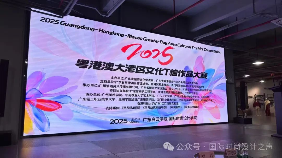 2025粤港澳大湾区文化T恤高峰论坛圆满落幕