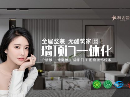 环保集成墙板·地板生产专家