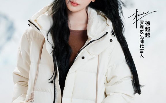 罗宾汉与杨超越携手下的时尚宣言与科技温暖