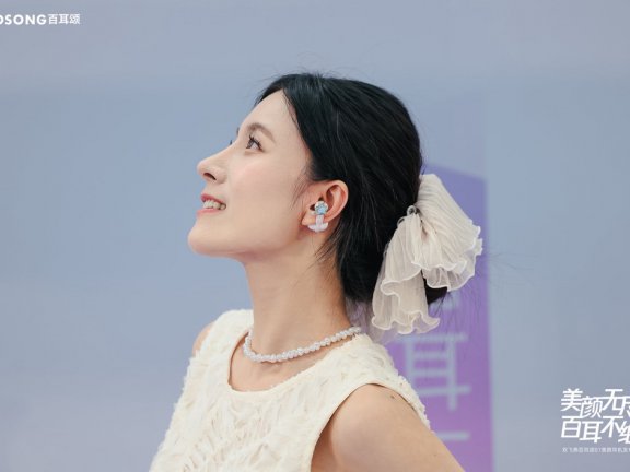 百耳颂B7美颜耳机新品发布