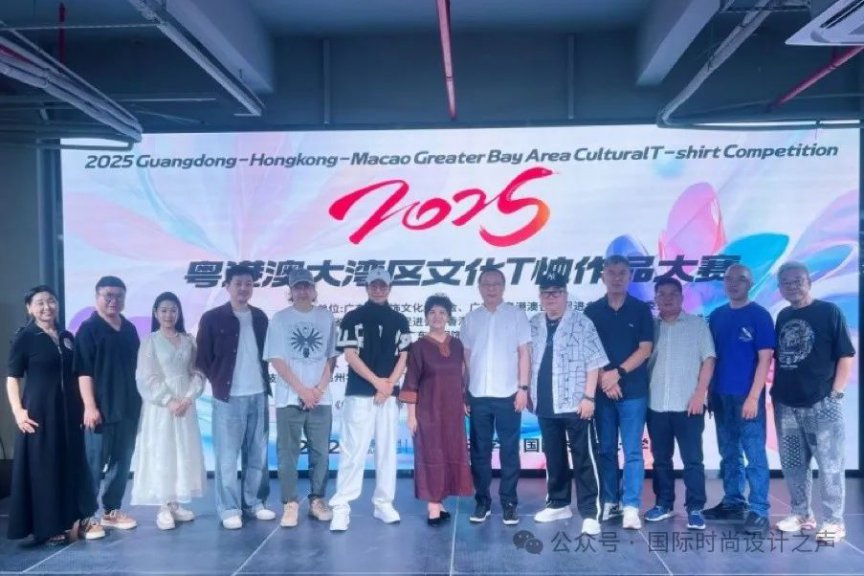2025粤港澳大湾区文化T恤高峰论坛圆满落幕