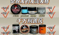 买手真实测评!热门新品发泥发蜡一次选对不出错