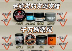 买手真实测评!热门新品发泥发蜡一次选对不出错